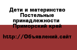 Дети и материнство Постельные принадлежности. Приморский край